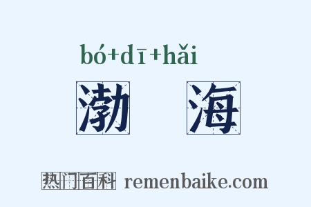 渤鞮海是什么意思的图片